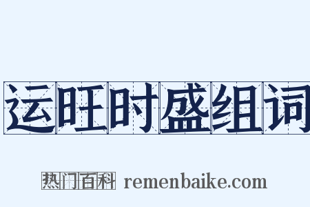 运旺时盛组词是什么意思的图片